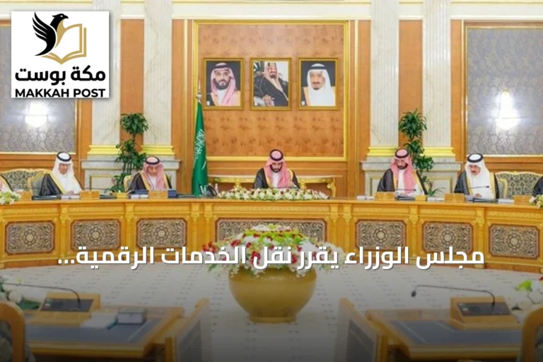 مجلس الوزراء يقرر نقل الخدمات الرقمية للتوثيق العقاري إلى الهيئة العامة للعقار