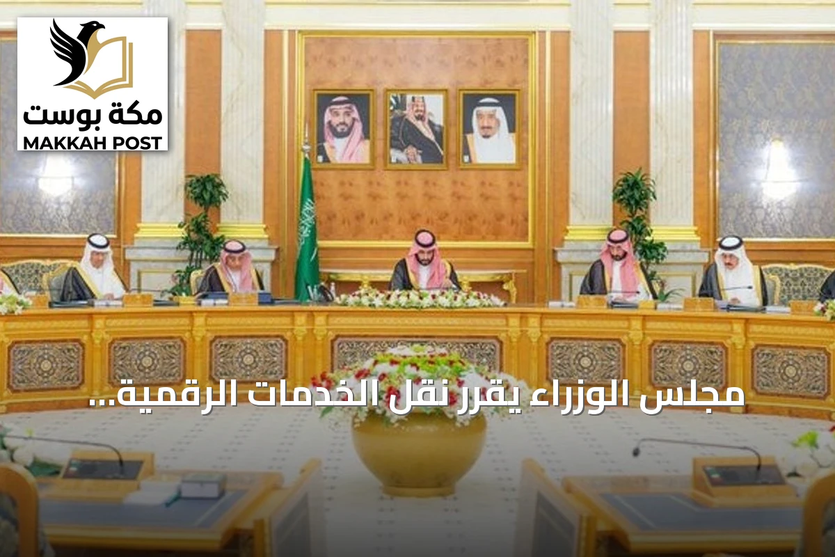 مجلس الوزراء يقرر نقل الخدمات الرقمية للتوثيق العقاري إلى الهيئة العامة للعقار