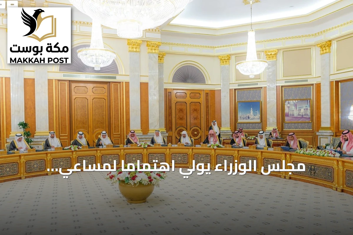 مجلس الوزراء يولي اهتمامًا لمساعي السعودية لضمان أمن الممرات المائية بالخليج والبحر الأحمر