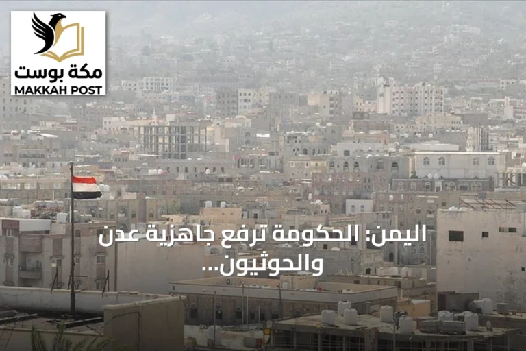 اليمن: الحكومة ترفع جاهزية عدن والحوثيون يصرّون على استمرار التصعيد