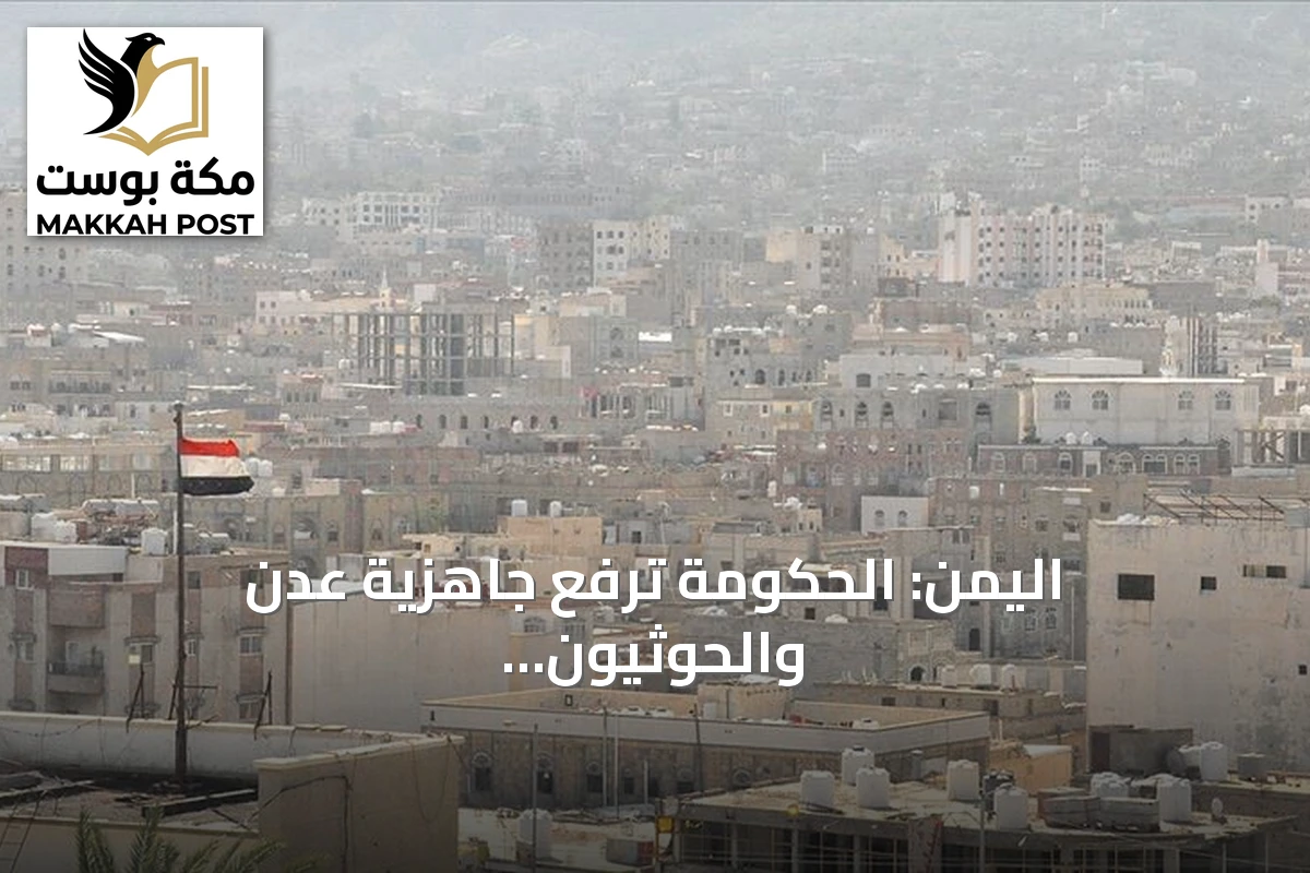 اليمن: الحكومة ترفع جاهزية عدن والحوثيون يصرّون على استمرار التصعيد