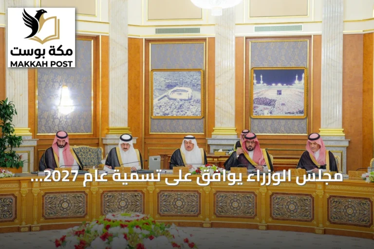 مجلس الوزراء يوافق على تسمية عام 2027 بعام الماء ويقرر نقل خدمات التوثيق العقاري