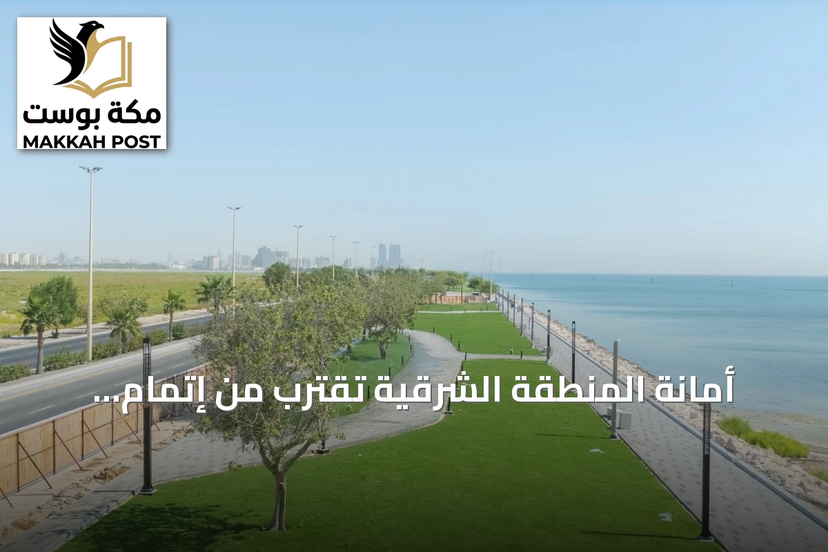 أمانة المنطقة الشرقية تقترب من إتمام المرحلة الأخيرة لتطوير الواجهة البحرية جنوب الخبر
