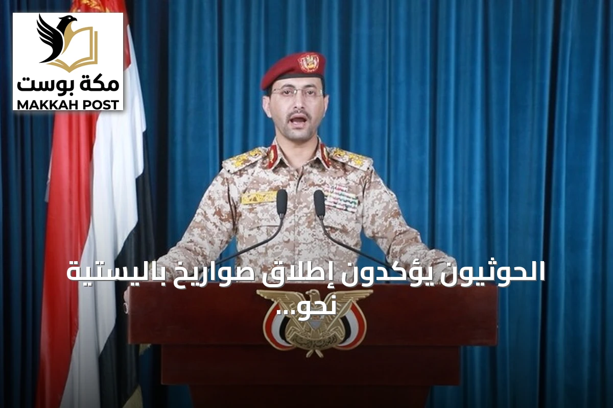 الحوثيون يؤكدون إطلاق صواريخ باليستية نحو ناقلة نفط سعودية وإجبارها على التراجع