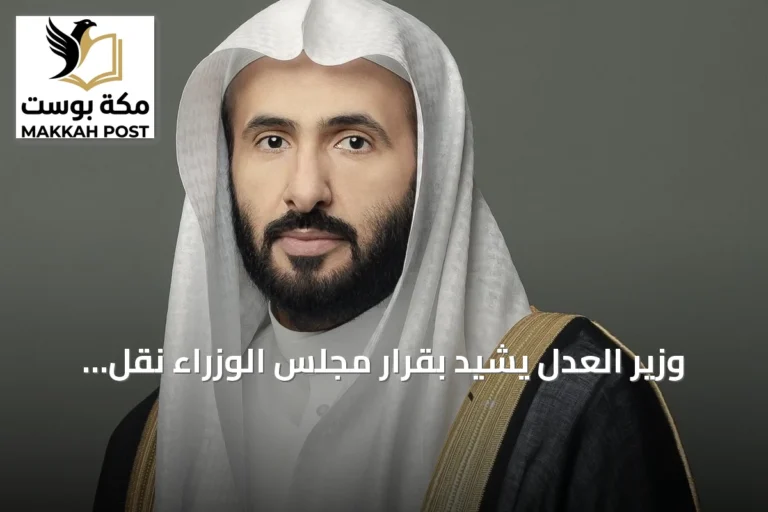 وزير العدل يشيد بقرار مجلس الوزراء نقل الخدمات الرقمية والتشغيلية للتوثيق العقاري إلى الهيئة العامة للعقار