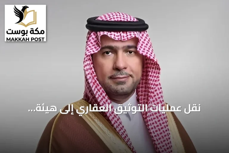 نقل عمليات التوثيق العقاري إلى هيئة العقار يعزز الشفافية ويضمن الحقوق