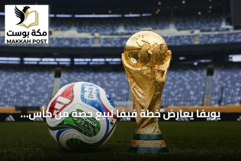 يويفا يعارض خطة فيفا لبيع حصة من كأس العالم لمستثمرين