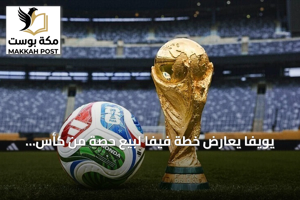 يويفا يعارض خطة فيفا لبيع حصة من كأس العالم لمستثمرين