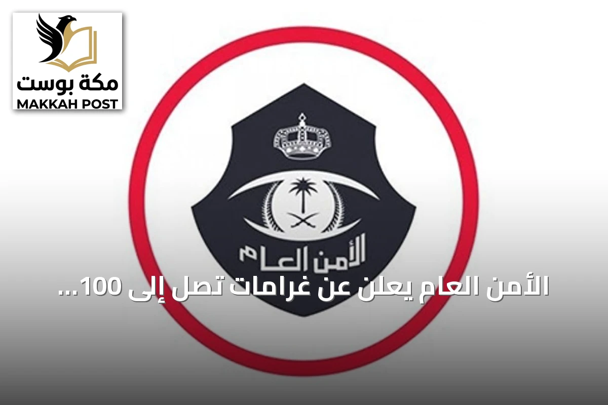 الأمن العام يعلن عن غرامات تصل إلى 100 ألف ريال على شركات الحج المتقاعسة في الإبلاغ