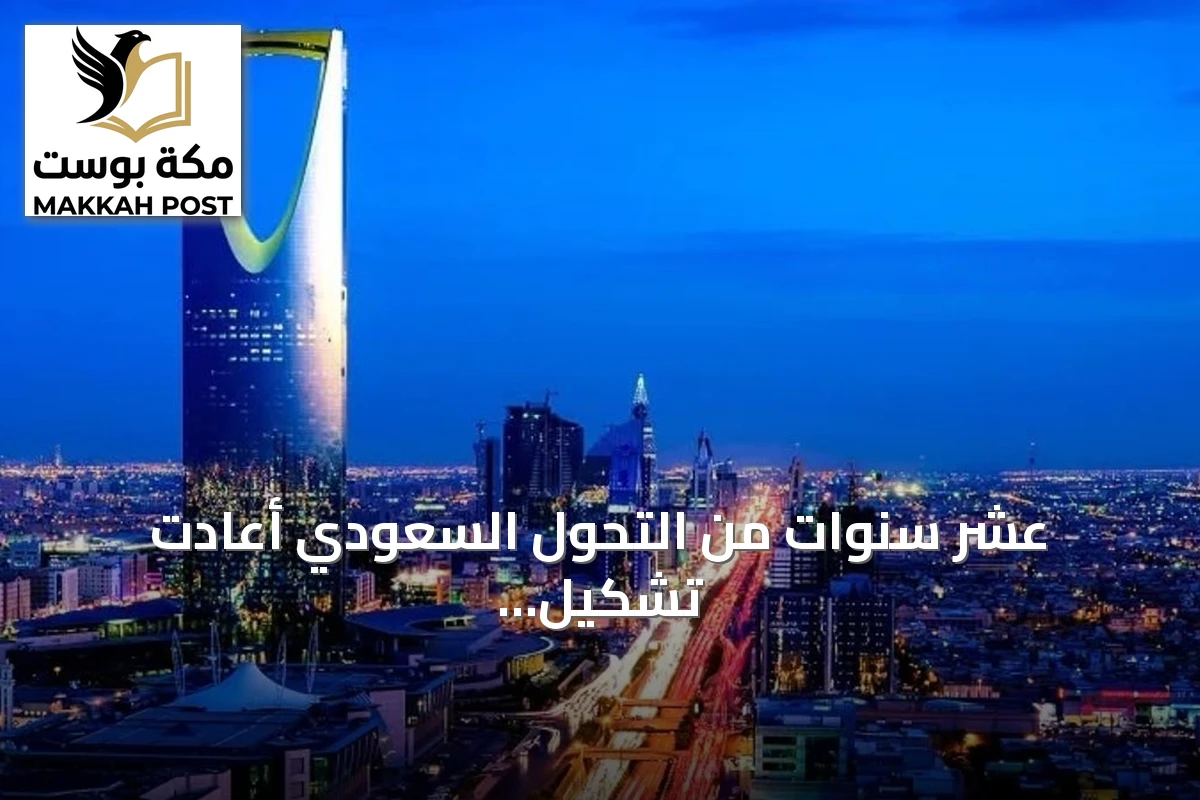 عشر سنوات من التحول السعودي أعادت تشكيل حياة المواطنين