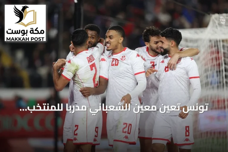 تونس تُعيّن معين الشعباني مدرباً للمنتخب الأول بعقد لأربع سنوات