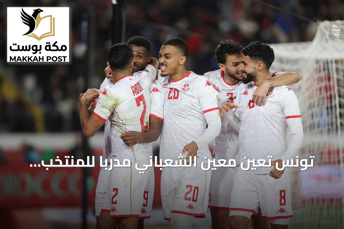 تونس تُعيّن معين الشعباني مدرباً للمنتخب الأول بعقد لأربع سنوات