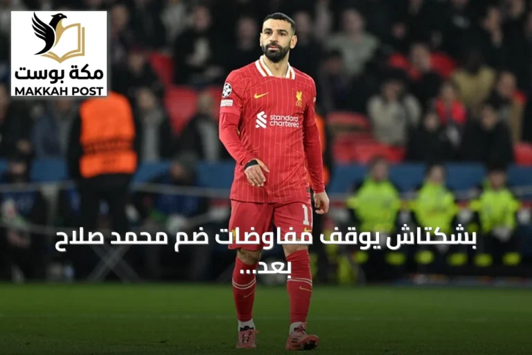 بشكتاش يوقف مفاوضات ضم محمد صلاح بعد مطالب مالية لوكيله وتردد جماهيري