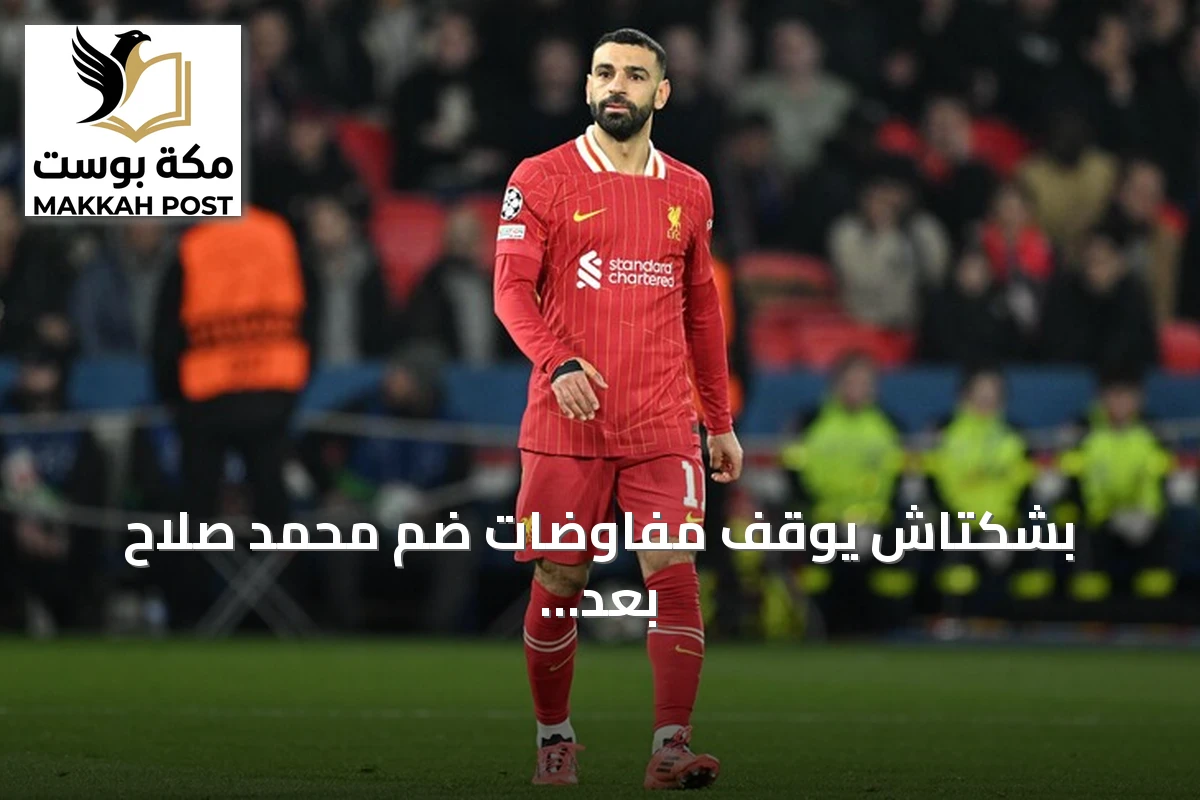 بشكتاش يوقف مفاوضات ضم محمد صلاح بعد مطالب مالية لوكيله وتردد جماهيري