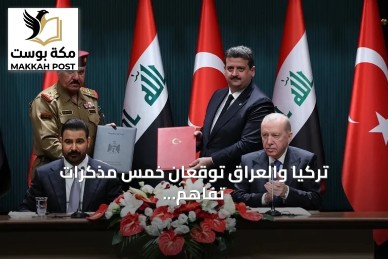 تركيا والعراق توقعان خمس مذكرات تفاهم لتعاون متعدد القطاعات