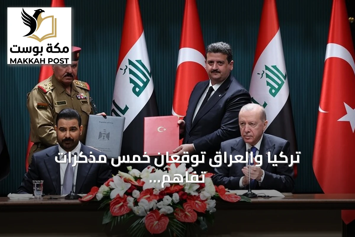 تركيا والعراق توقعان خمس مذكرات تفاهم لتعاون متعدد القطاعات
