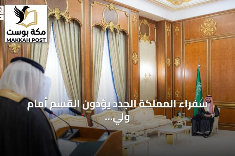 سفراء المملكة الجدد يؤدون القسم أمام ولي العهد في جدة