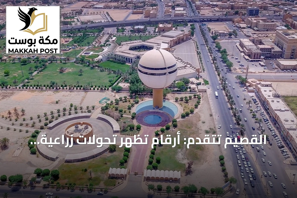 القصيم تتقدّم: أرقام تُظهر تحوّلات زراعية واستثمارية ونوعية حياة