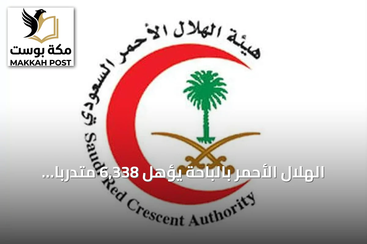 الهلال الأحمر بالباحة يؤهل 6,338 متدربًا عبر 200 برنامج إسعافي في النصف الأول من 2026
