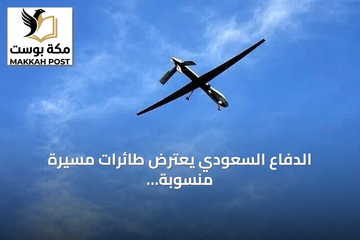 الدفاع السعودي يعترض طائرات مسيرة منسوبة لإيران تستهدف منشآت نفطية