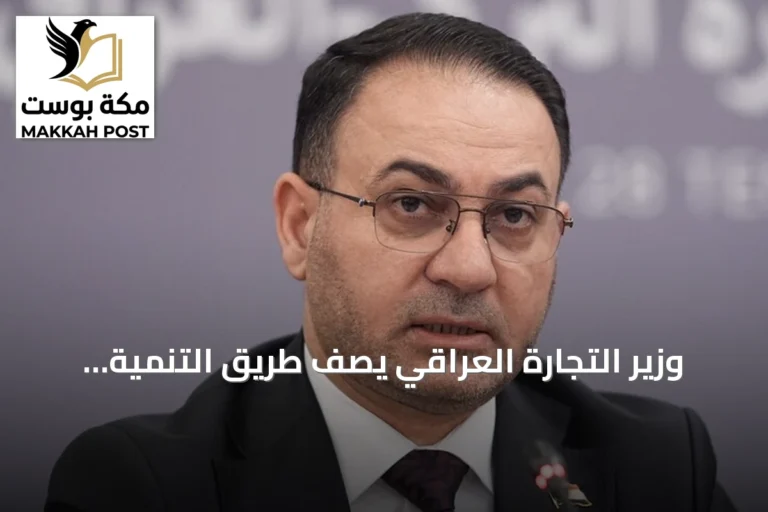 وزير التجارة العراقي يصف طريق التنمية بأنه مشروع استراتيجي لتعزيز الشراكة مع تركيا