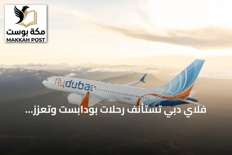 فلاي دبي تستأنف رحلات بودابست وتعزز حضورها في أوروبا