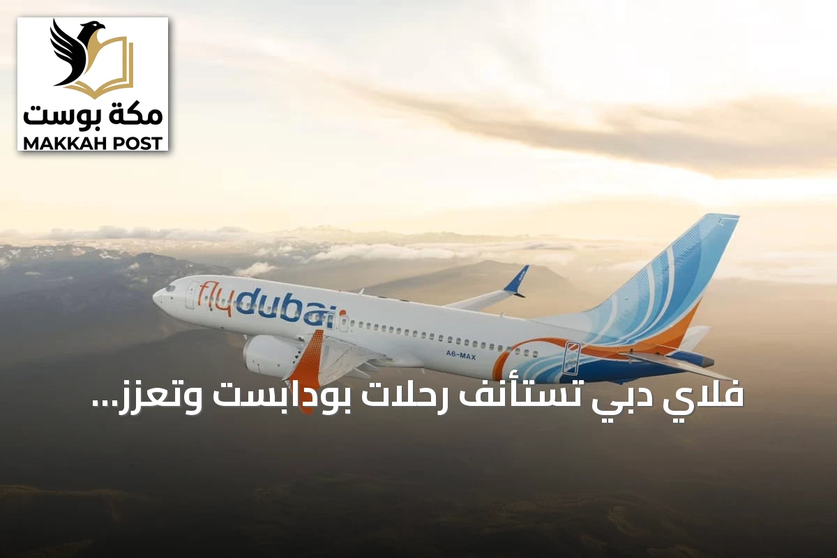 فلاي دبي تستأنف رحلات بودابست وتعزز حضورها في أوروبا
