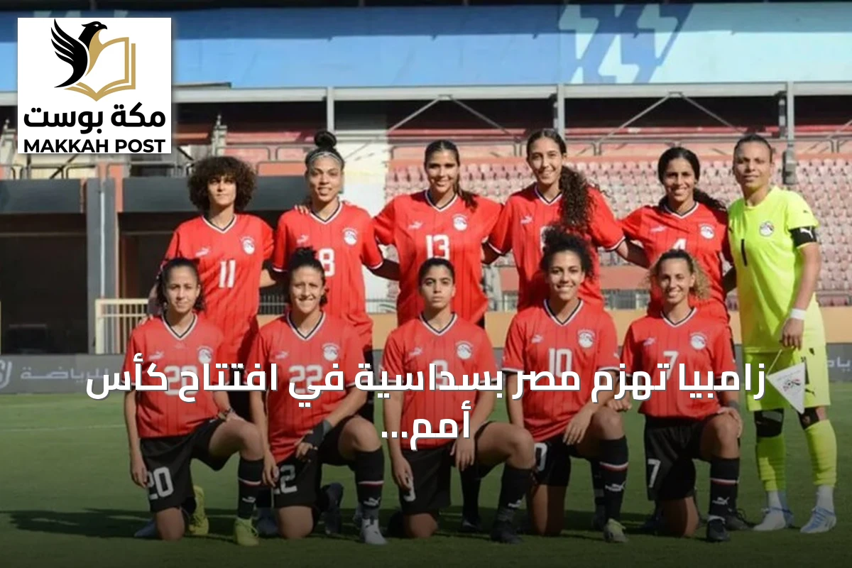 زامبيا تهزم مصر بسداسية في افتتاح كأس أمم إفريقيا للسيدات 2026