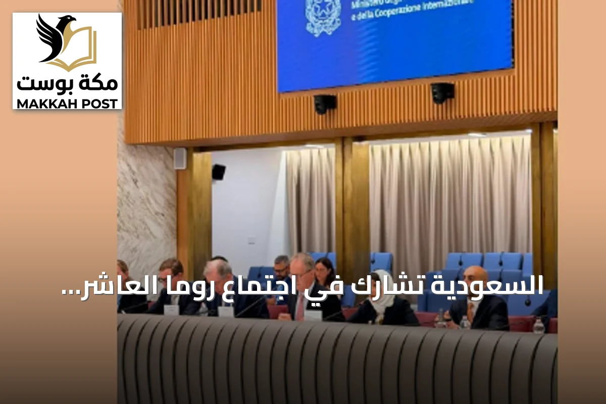 السعودية تشارك في اجتماع روما العاشر للتحالف الدولي لحل الدولتين