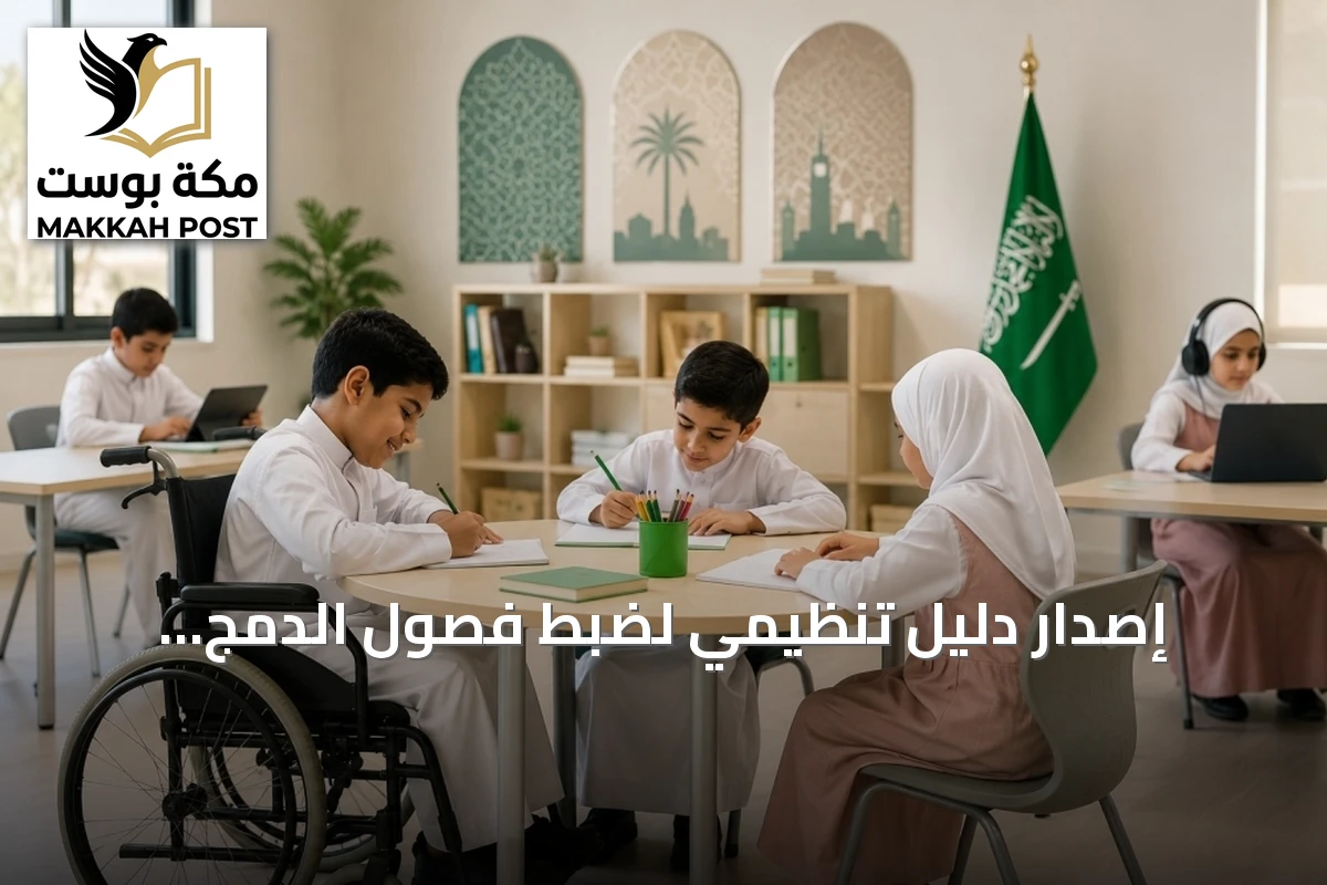 إصدار دليل تنظيمي لضبط فصول الدمج والخدمات المساندة لطلاب الإعاقة