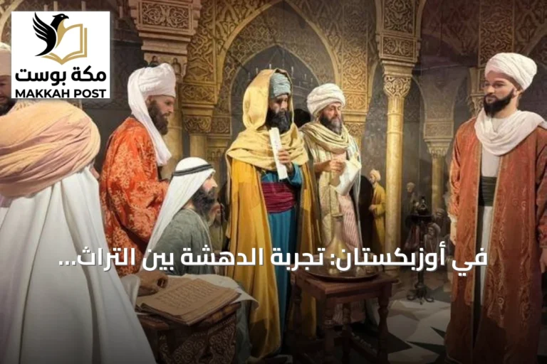 في أوزبكستان: تجربة الدهشة بين التراث والواقع