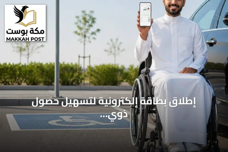 إطلاق بطاقة إلكترونية لتسهيل حصول ذوي الإعاقة على الخدمات
