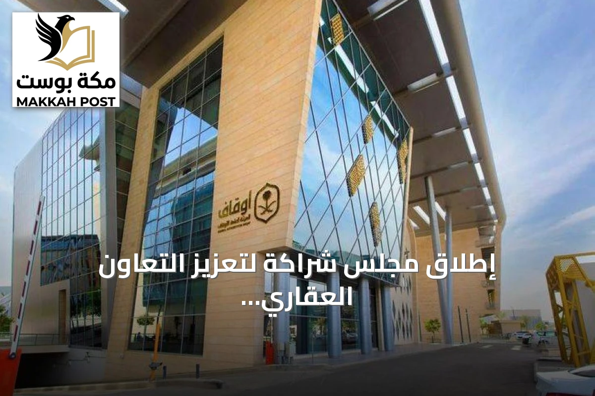 إطلاق مجلس شراكة لتعزيز التعاون العقاري الوقفي