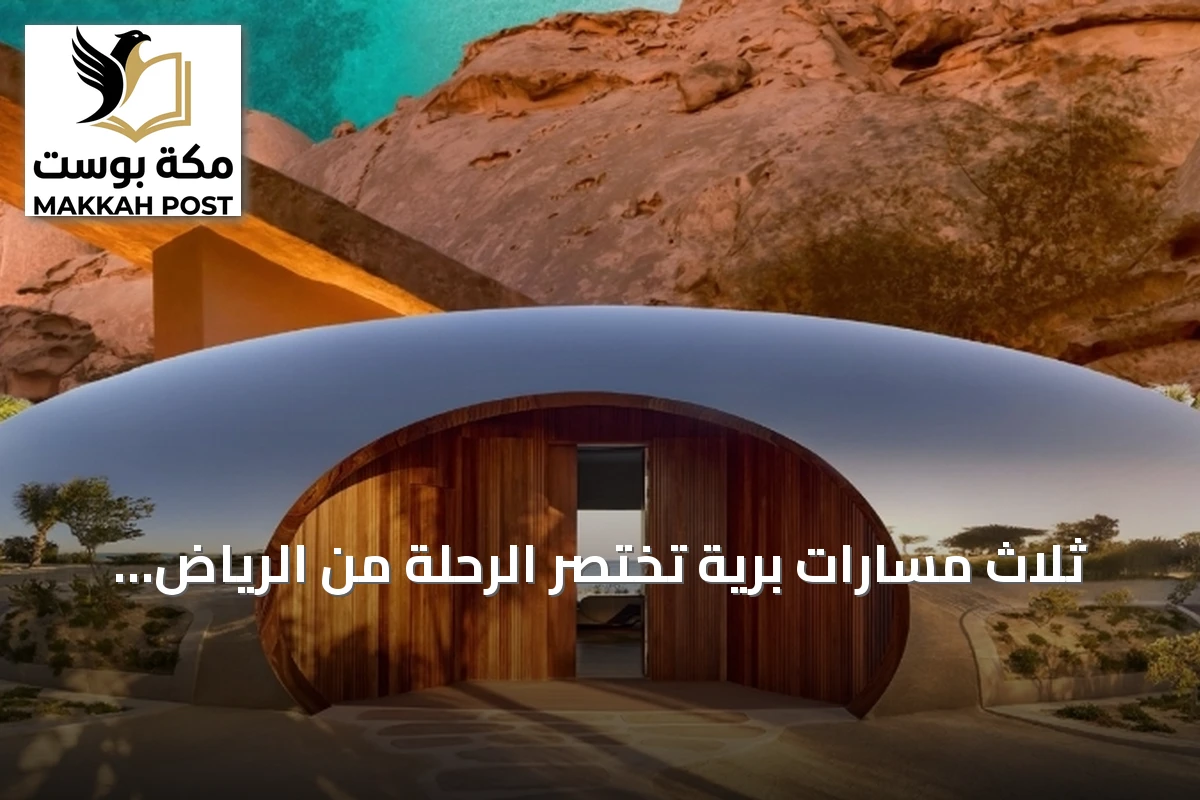 ثلاث مسارات برية تختصر الرحلة من الرياض إلى شواطئ البحر الأحمر