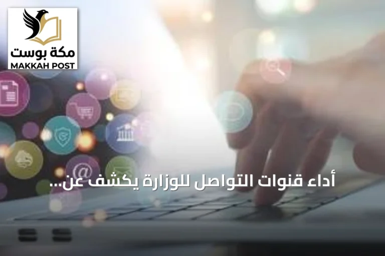 أداء قنوات التواصل للوزارة يكشف عن استجابة سريعة ورضا مستفيدين مرتفع