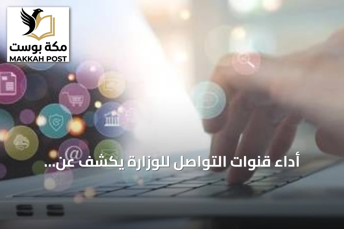 أداء قنوات التواصل للوزارة يكشف عن استجابة سريعة ورضا مستفيدين مرتفع