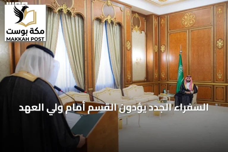 السفراء الجدد يؤدون القسم أمام ولي العهد