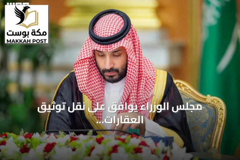 مجلس الوزراء يوافق على نقل توثيق العقارات إلى الهيئة العامة ويصدر حزمة قرارات