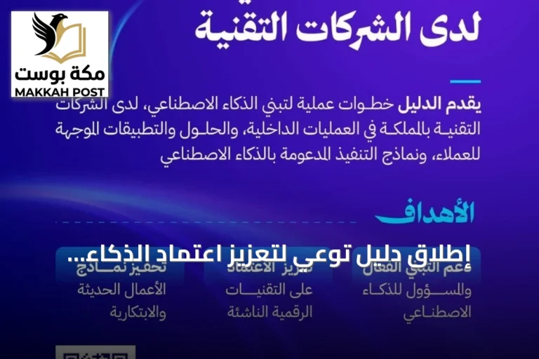 إطلاق دليل توعي لتعزيز اعتماد الذكاء الاصطناعي في الشركات التقنية السعودية