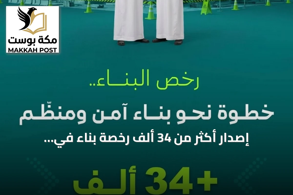 إصدار أكثر من 34 ألف رخصة بناء في السعودية خلال النصف الأول من 2026