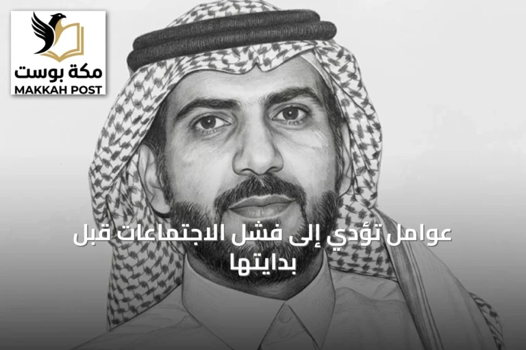عوامل تؤدي إلى فشل الاجتماعات قبل بدايتها
