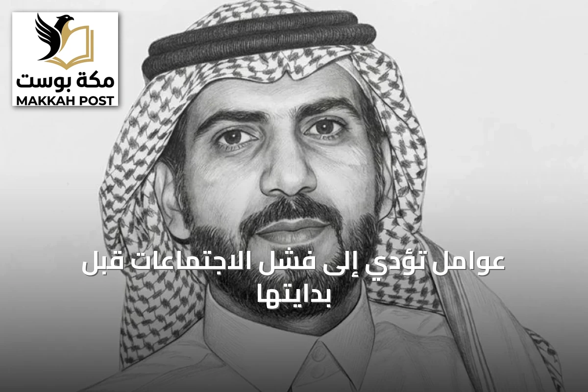 عوامل تؤدي إلى فشل الاجتماعات قبل بدايتها