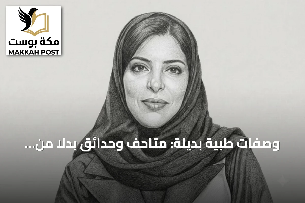 وصفات طبية بديلة: متاحف وحدائق بدلاً من زجاجات الدواء