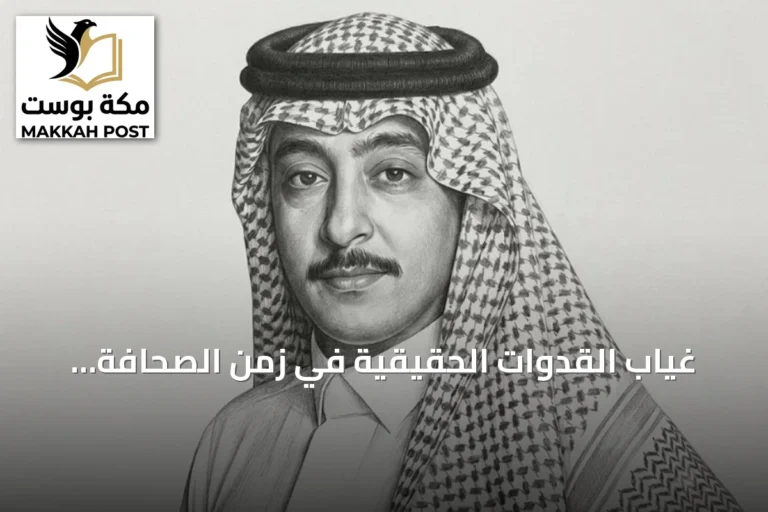 غياب القدوات الحقيقية في زمن الصحافة الجديدة