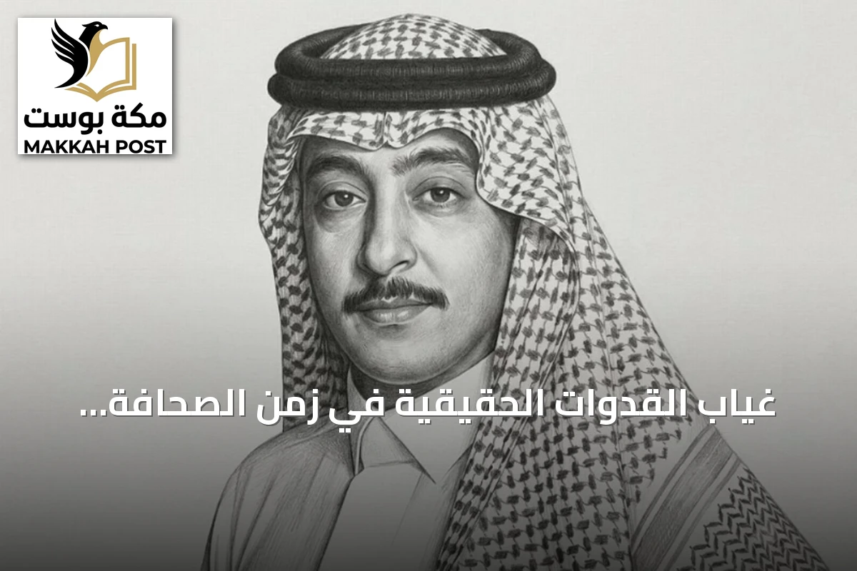 غياب القدوات الحقيقية في زمن الصحافة الجديدة