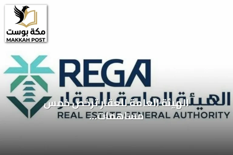 الهيئة العامة للعقار ترخص خمس مساهمات عقارية لتشييد 685 وحدة سكنية