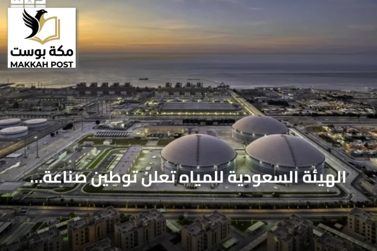الهيئة السعودية للمياه تعلن توطين صناعة أجهزة استعادة الطاقة في المملكة