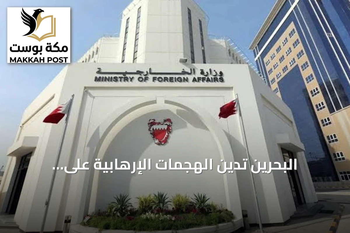 البحرين تدين الهجمات الإرهابية على المنشآت البترولية السعودية وتدعو المجتمع الدولي للتحرك