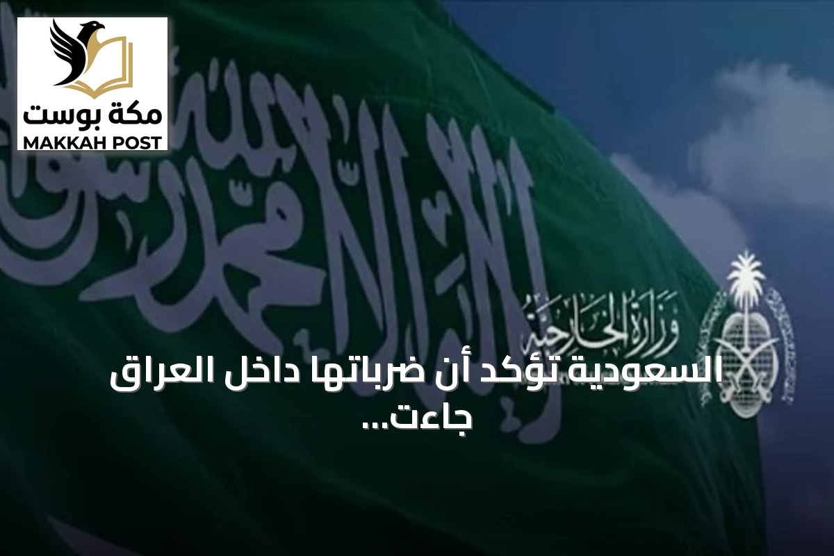 السعودية تؤكد أن ضرباتها داخل العراق جاءت دفاعاً عن النفس وفق القانون الدولي