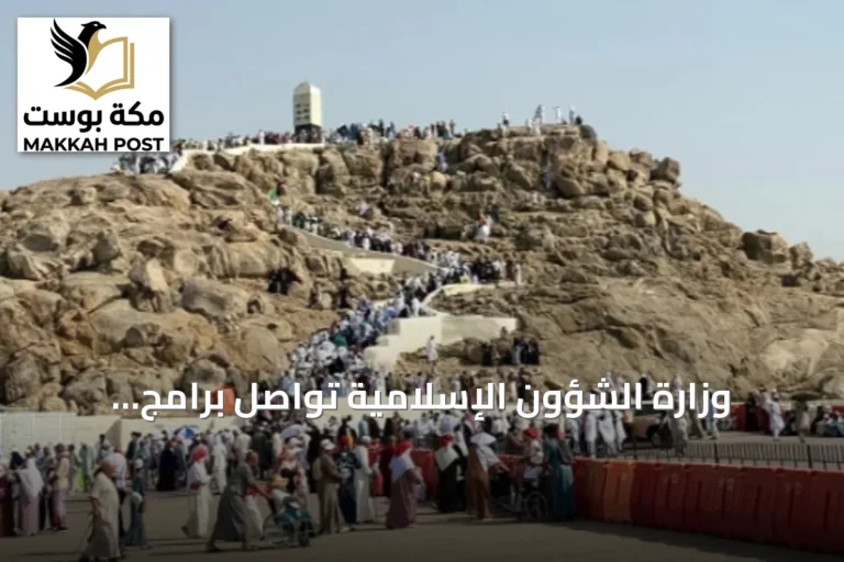 وزارة الشؤون الإسلامية تواصل برامج التوعية لزوار جبل الرحمة بمشعر عرفات